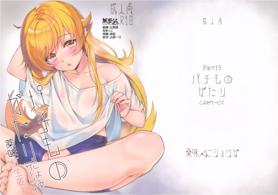 [無邪気漢化組](C93) [薬味紅生姜] パチ物語 Part15 こよみサービス (化物語)[MJK-18-T930]