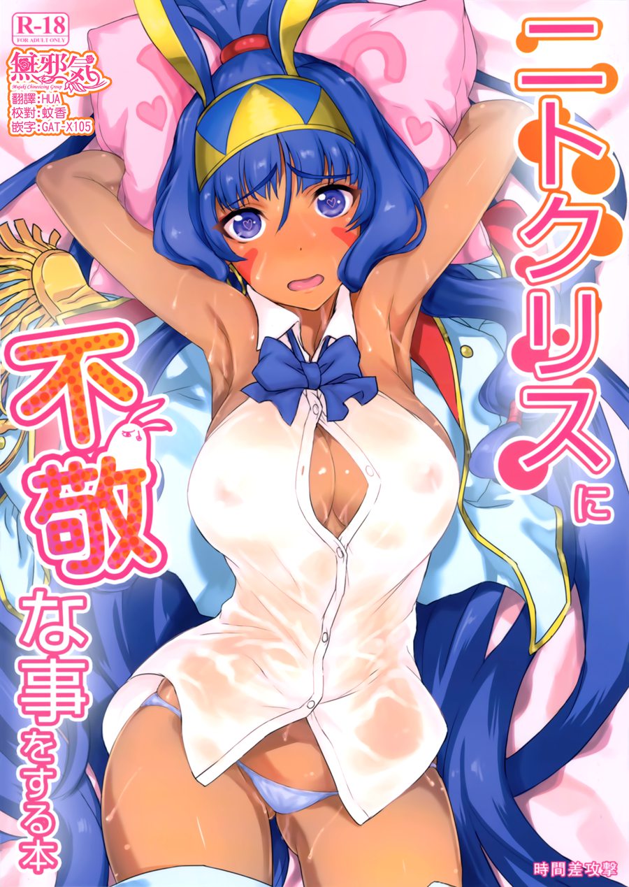 [無邪気漢化組](C93) [時間差攻撃 (遠矢大介)] ニトクリスに不敬な事をする本 (FateGrand Order)[MJK-18-T950]
