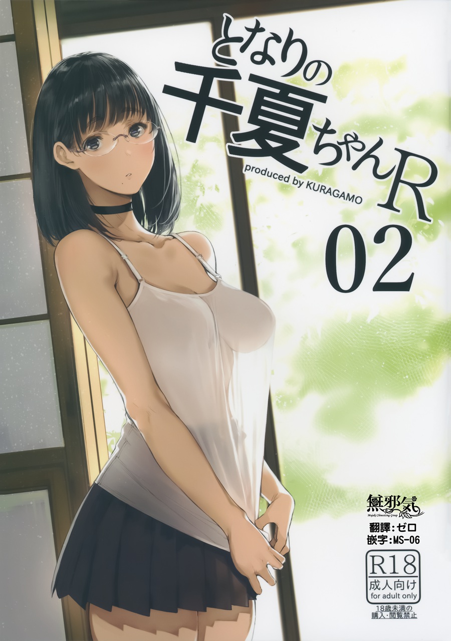 [無邪気漢化組](C93) [蔵鴨 (月ノ輪ガモ)] となりの千夏ちゃんR 02(オリジナル)[MJK-18-T881]