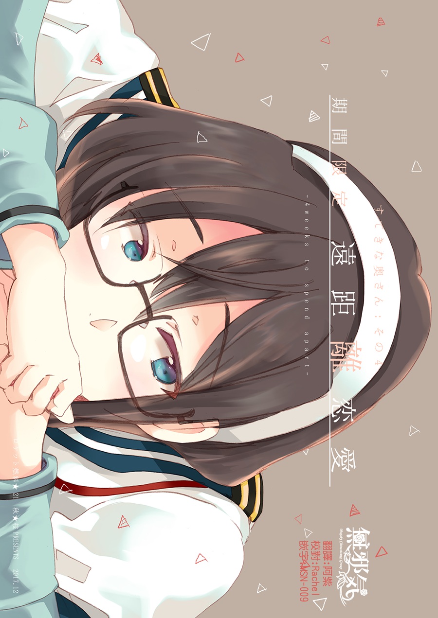 [無邪気漢化組](C93) [ロケット燃料★21 (秋★枝)] 期間限定遠距離恋愛 (艦隊これくしょん -艦これ-)[MJK-18-T955]