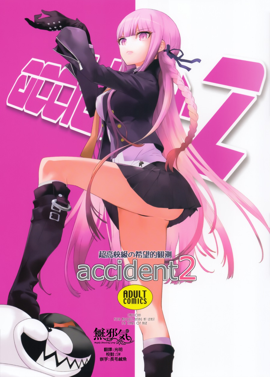 [無邪気漢化組](C93) [はぽい処 (岡崎武士)] accident 2 (ダンガンロンパ)[MJK-18-T924]