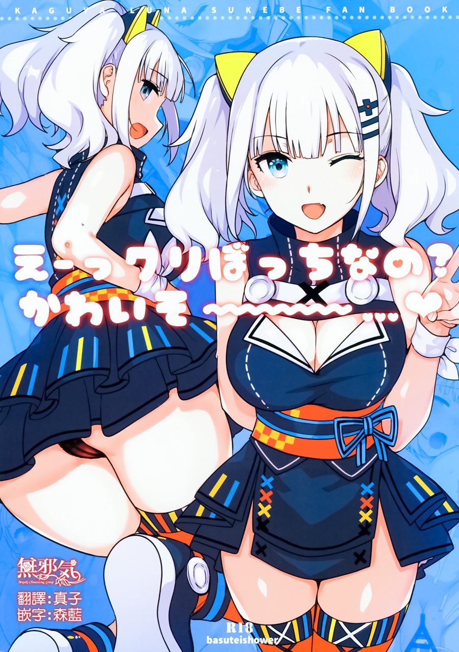 [無邪気漢化組](C93) [バス停シャワー (桂井よしあき)] えーっクリぼっちなの？かわいそ～～～～…♥ (輝夜月)[MJK-17-T867]