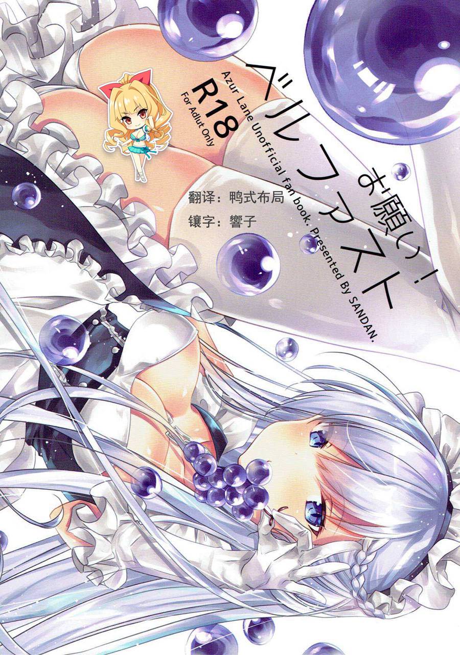 【如月響子汉化组】(C93) [SANDAN (くるん)] お願い!ベルファスト (アズールレーン)