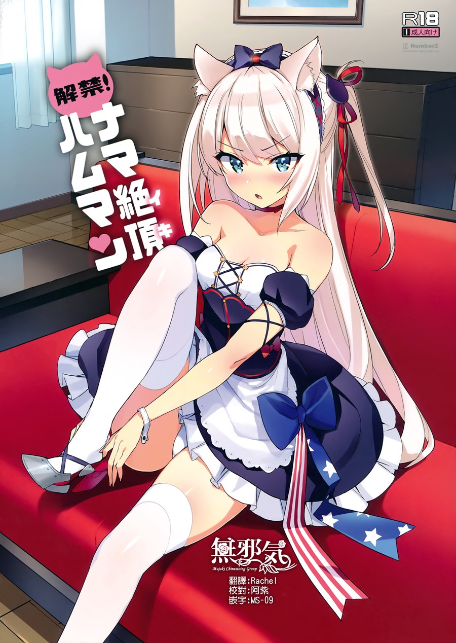 [無邪気漢化組](C93) [Number2 (たくじ)] 解禁! ナマ絶頂ハムマン (アズールレーン)[MJK-18-T891]