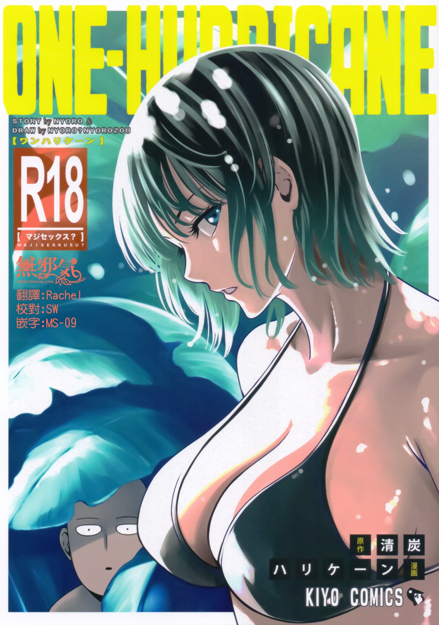 [無邪気漢化組] (C93) [清炭ハリケーン (清炭ハリケーン)] ONE-HURRICANE 6 (ワンパンマン)