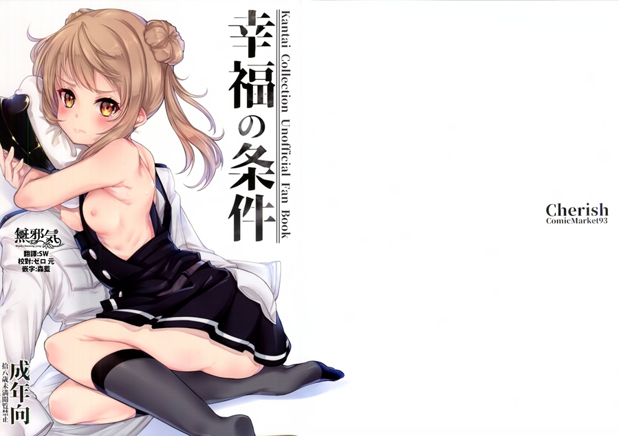 [無邪気漢化組] (C93) [Cherish (西村にけ)] 幸福の条件 (艦隊これくしょん -艦これ-)