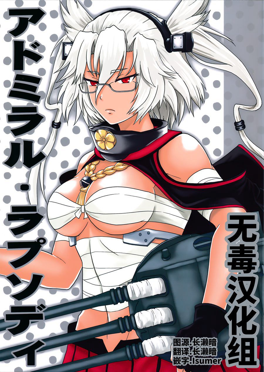 [无毒汉化组](C93)[ハイパーサマーウォーズ(ボンバーグレープ)]アドミラル・ラプソディ + 会場限定おまけ本(艦隊これくしょん -艦これ-)