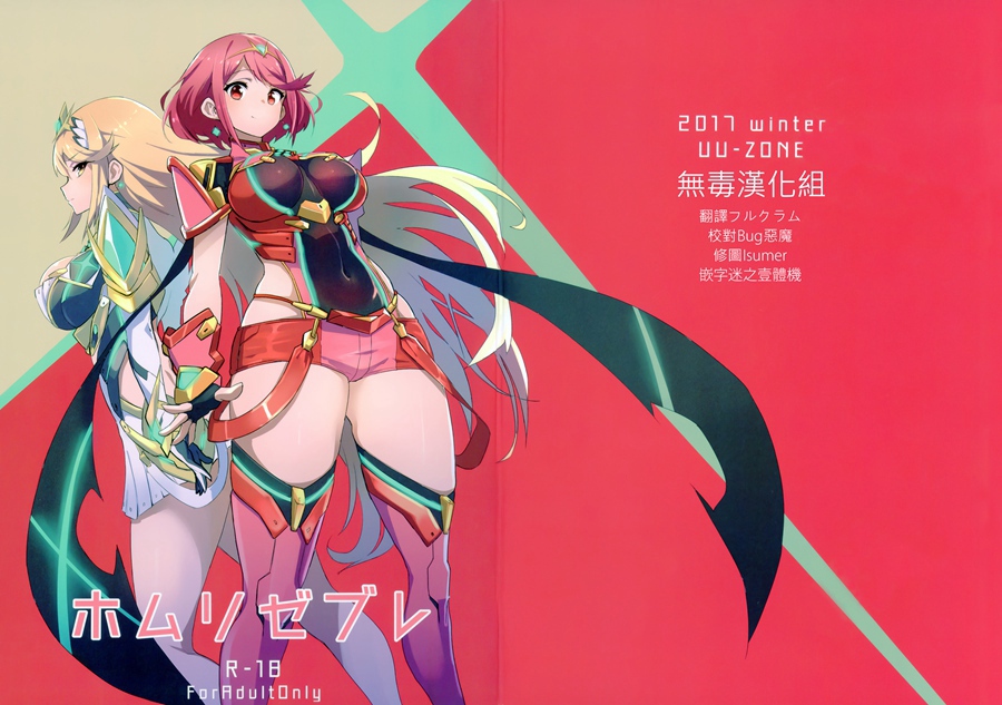 [无毒汉化组](C93) [UU-ZONE (nuezou)] ホムリゼブレ (ゼノブレイド2)