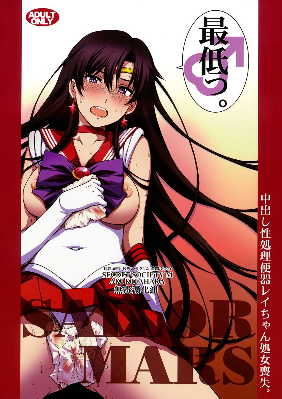 [无毒汉化组] (C93) [秘密結社M (北原亜希)] 中出し性処理便器レイちゃん処女喪失。 (美少女戦士セーラームーン)