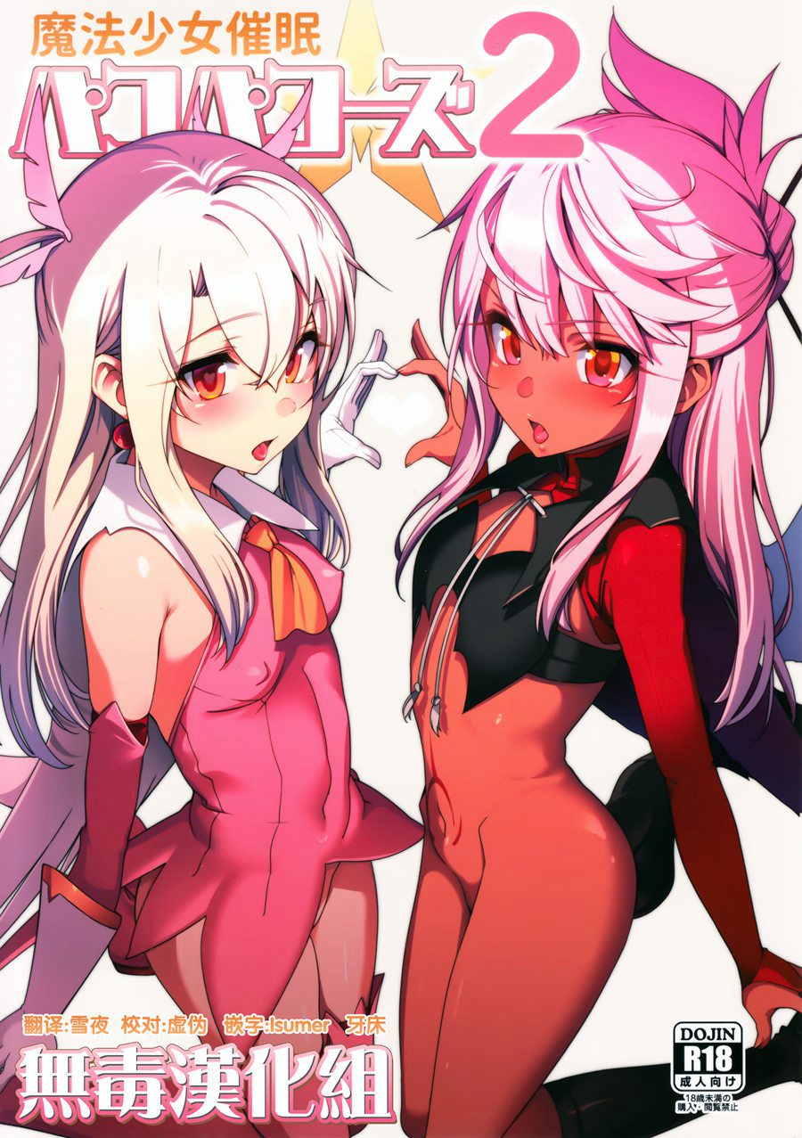 [无毒汉化组] (C93) [乱視と君と。 (santa)] 魔法少女催眠パコパコーズ2 (FateGrand Order)