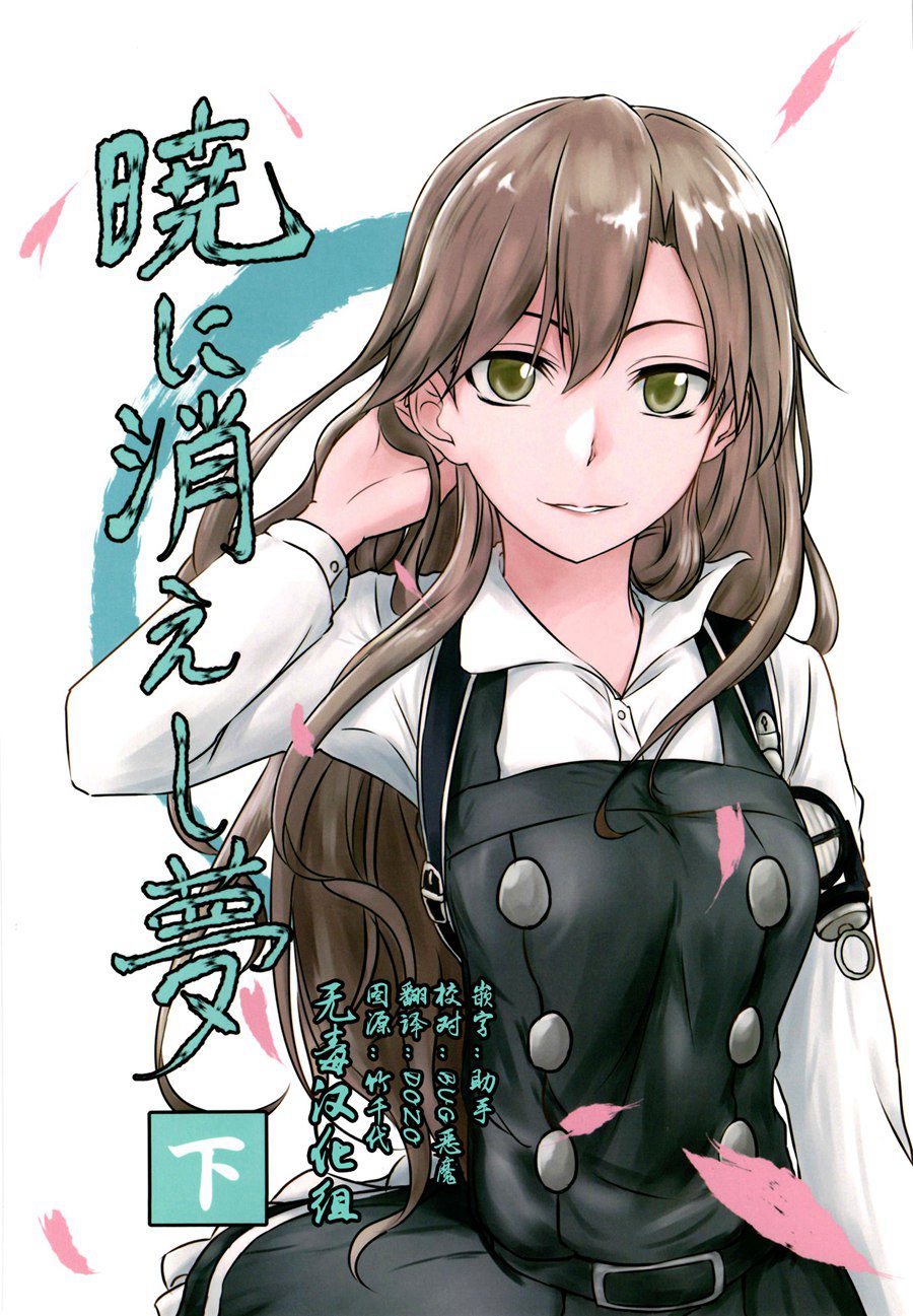 [无毒汉化组] (C93) [リリィ・ポーク (ラキスト)] 暁に消えし夢 下 (艦隊これくしょん -艦これ-)
