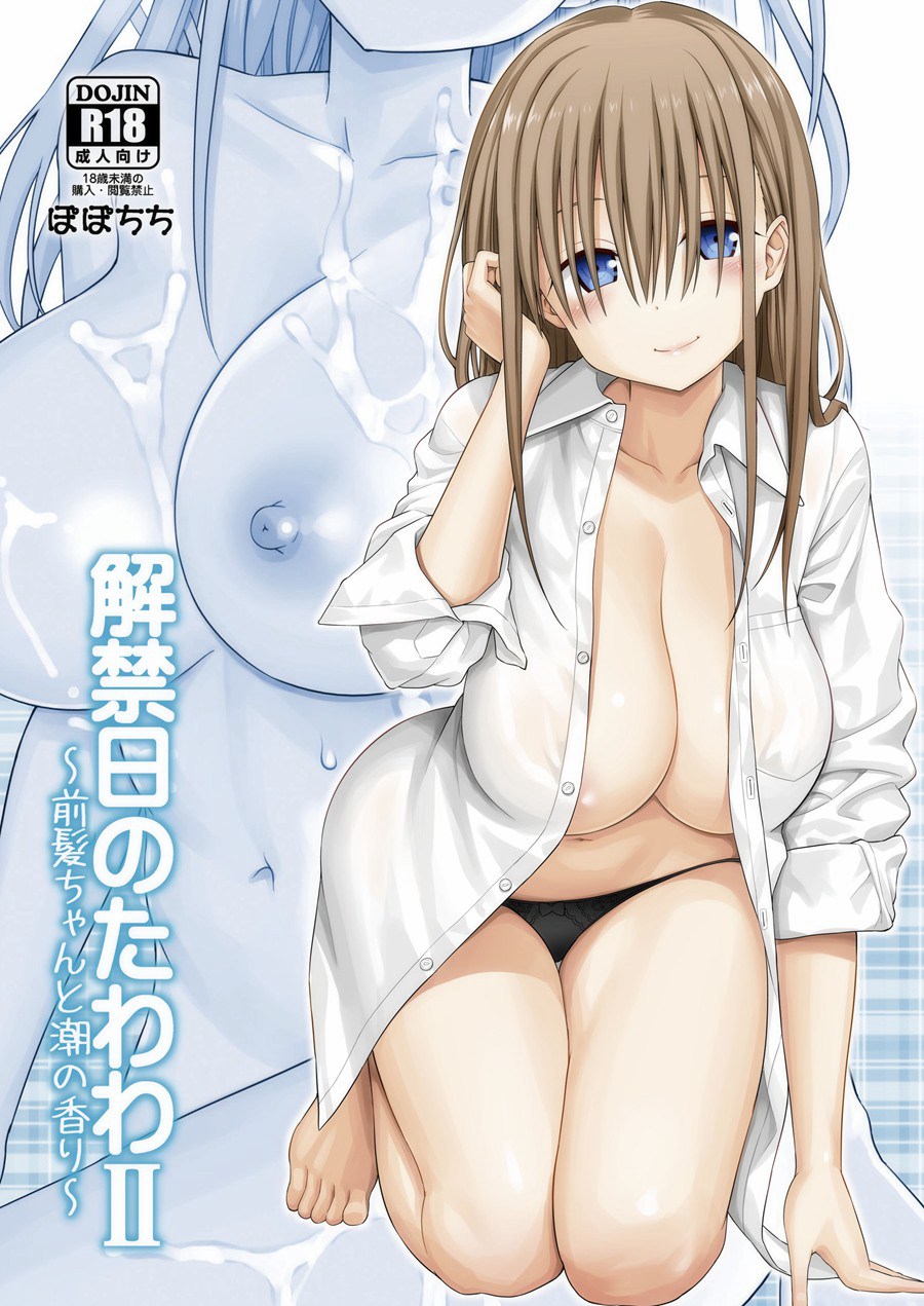 [无毒汉化组] (C93) [ぽぽちち (八尋ぽち)] 解禁日のたわわII～前髪ちゃんと潮の香り～ (月曜日のたわわ)