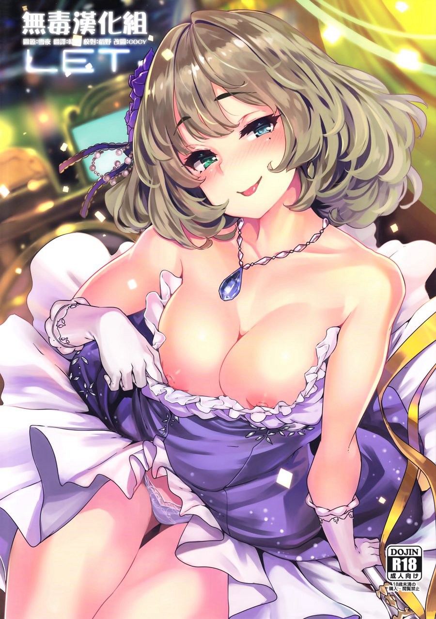 [无毒汉化组] (C93) [LAMINARIA (しおこんぶ)] LET (アイドルマスター シンデレラガールズ)