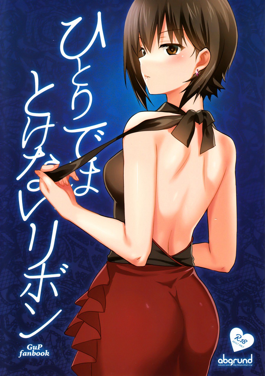 [无毒汉化组] (C93) [abgrund (さいかわゆさ)] ひとりではとけないリボン (ガールズ&パンツァー)