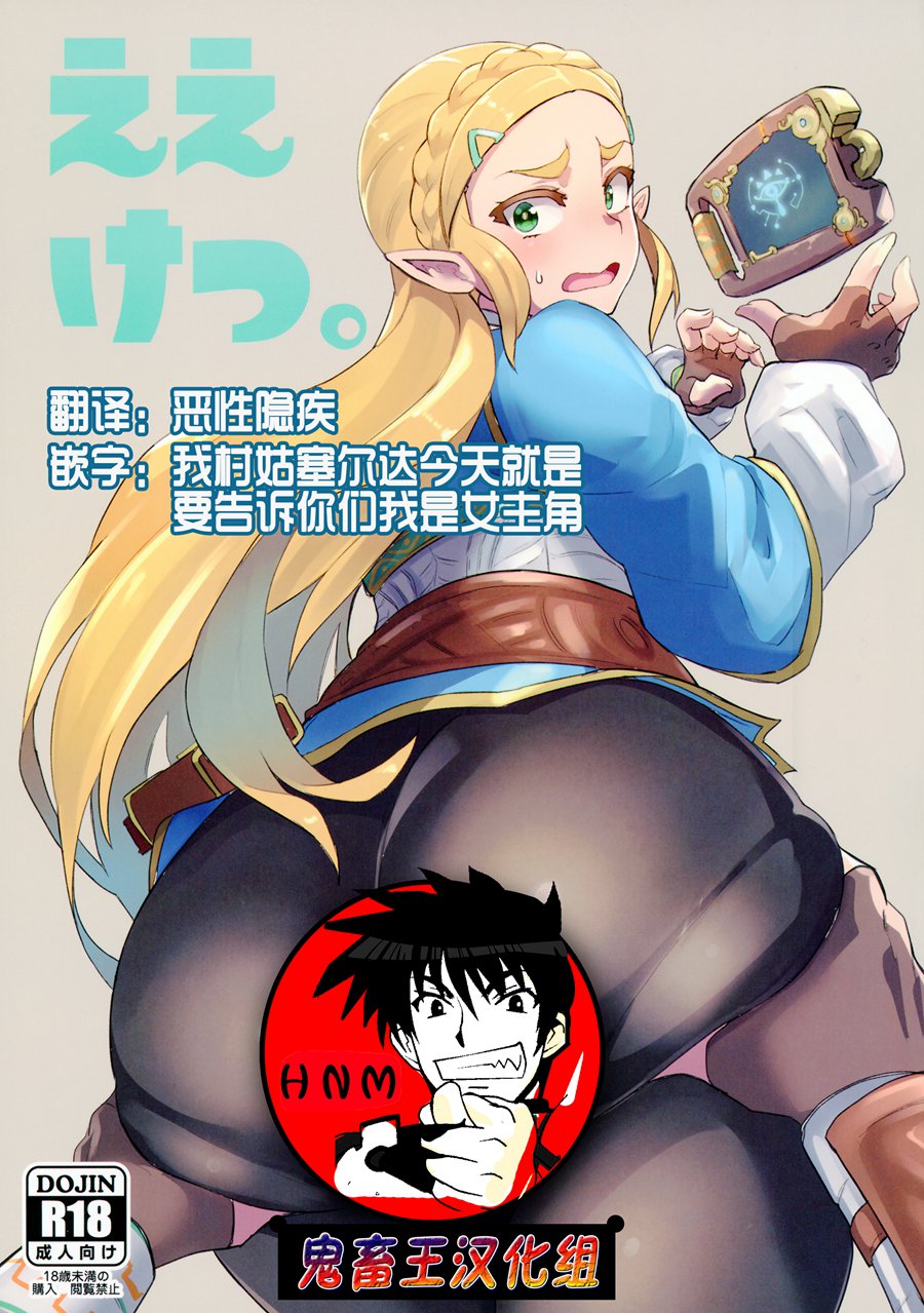 【鬼畜王汉化组】(C93) [UU-ZONE (nuezou)] ええけつ。 (ゼルダの伝説 ブレス オブ ザ ワイルド)