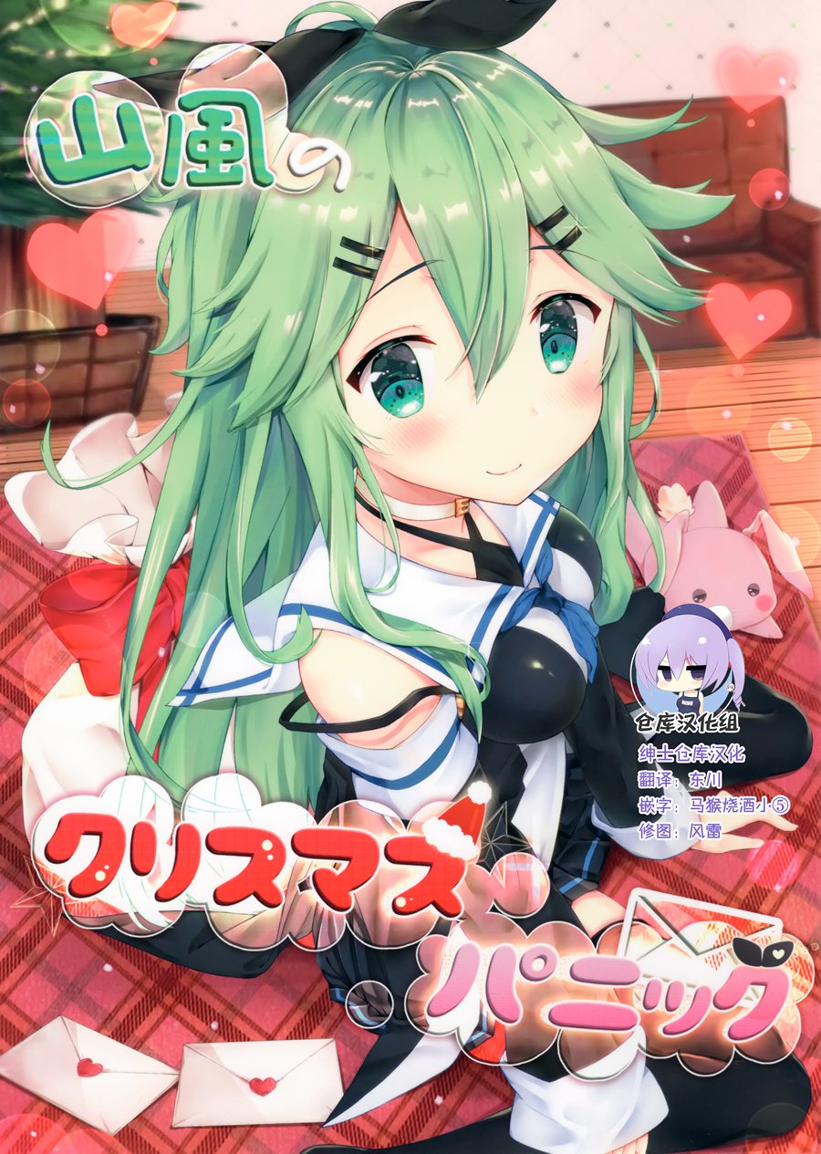 [绅士仓库汉化] (C93) [まるまgic (maruma(まるま))] 山風のクリスマスパニック (艦隊これくしょん -艦これ-)\