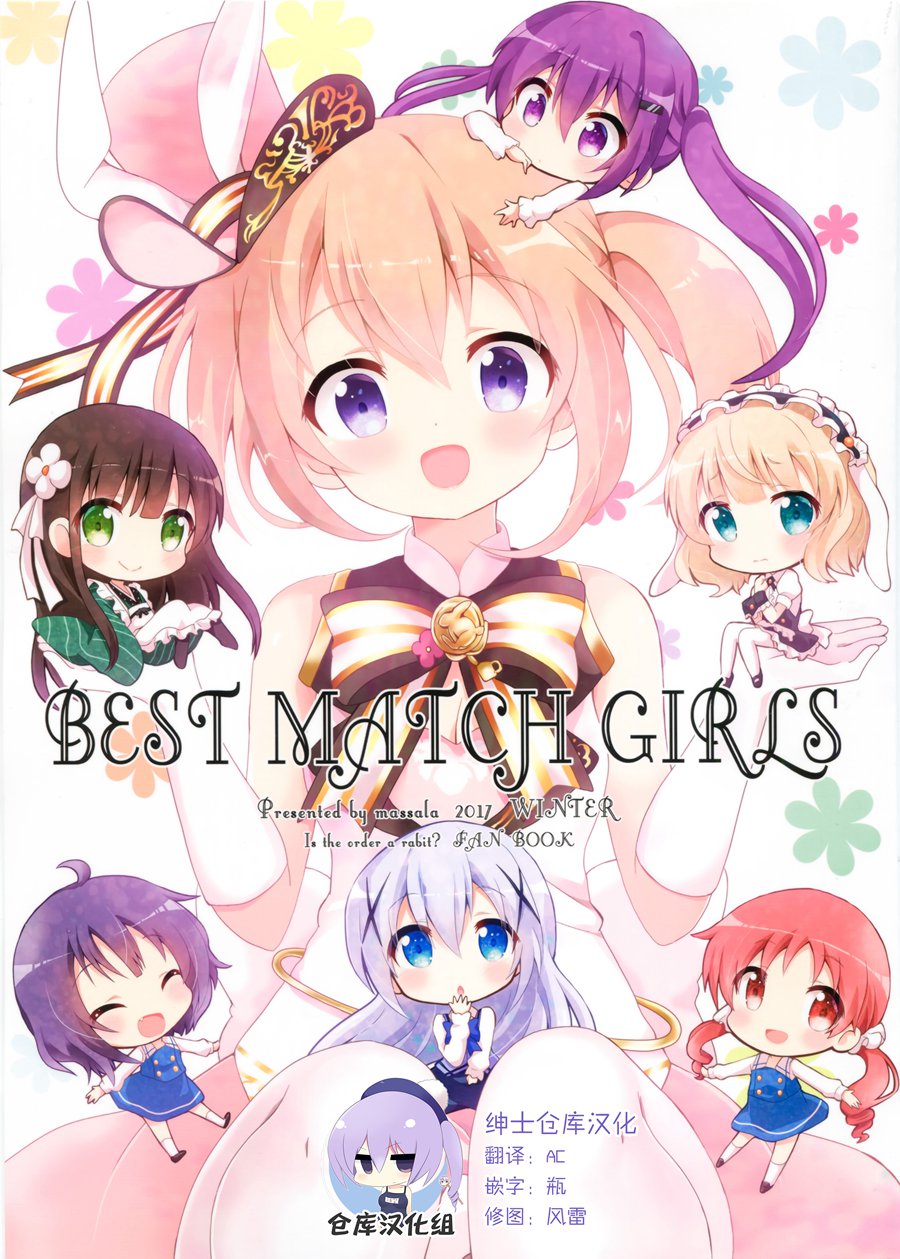 [绅士仓库汉化] (C93) [まっさら (佐倉まさち)] BEST MATCH GIRLS (ご注文はうさぎですか)