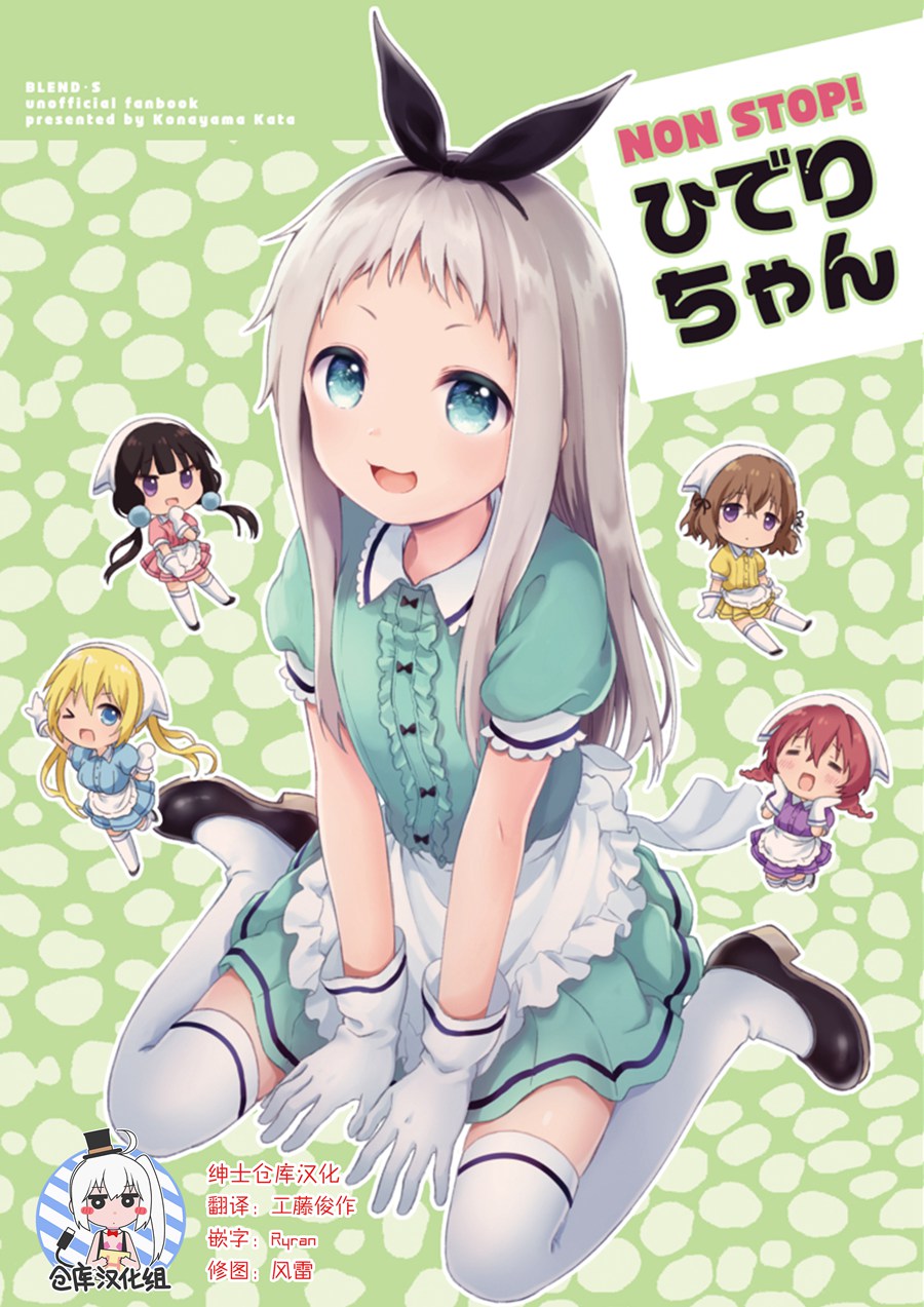 [绅士仓库汉化] (C93) [ふんまつ (粉山カタ)] NONSTOP! ひでりちゃん (ブレンド S)