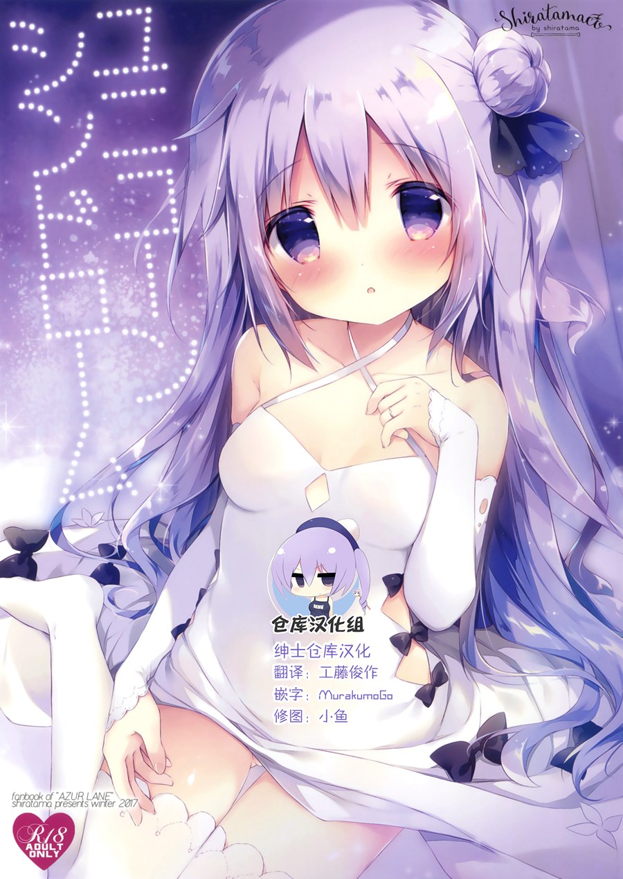 [绅士仓库汉化] (C93) [しらたまこ (しらたま)] ユニコーンシンドローム (アズールレーン)