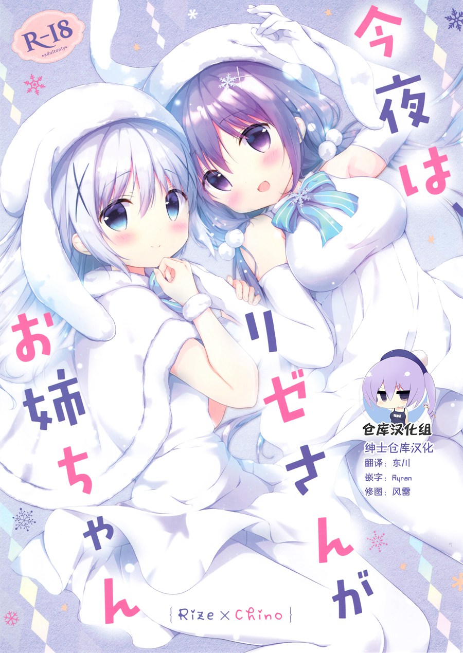 [绅士仓库汉化] (C93) [あめうさぎ (飴玉コン)] 今夜は、リゼさんがお姉ちゃん (ご注文はうさぎですか)