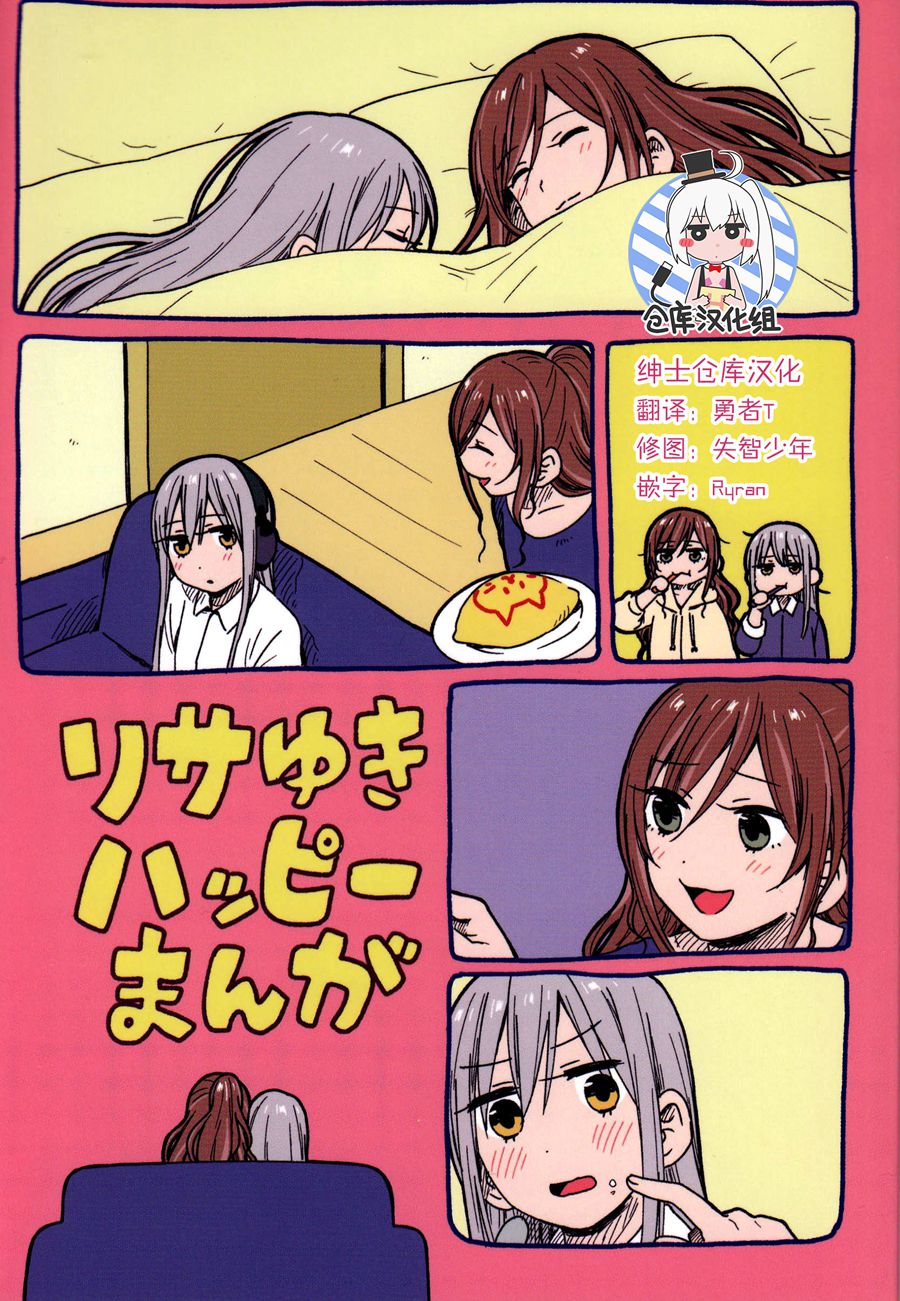 [绅士仓库汉化] (C93) [CURL UP (murata)] リサゆきハッピーまんが (BanG Dream!)