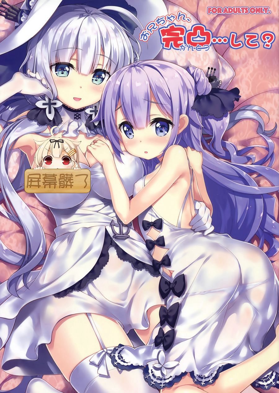 [屏幕脏了汉化组] (C93) [ESSENTIA (藤真拓哉)] お兄ちゃん、完凸…して- (アズールレーン)