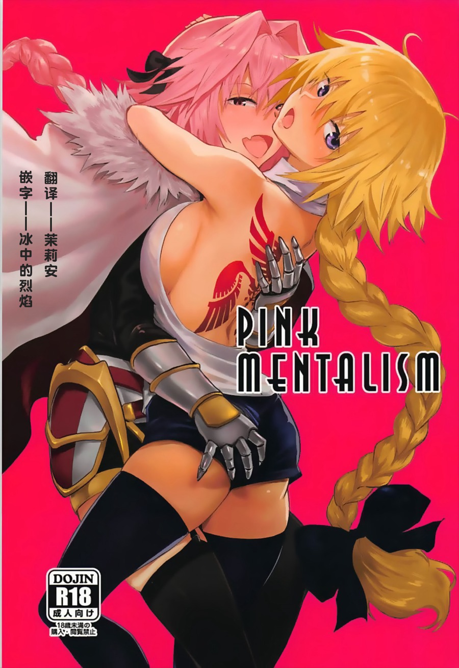 [茉莉安汉化] (C93) [マンガスーパー (猫井ミィ)] PINK MENTALISM (Fate Apocrypha)
