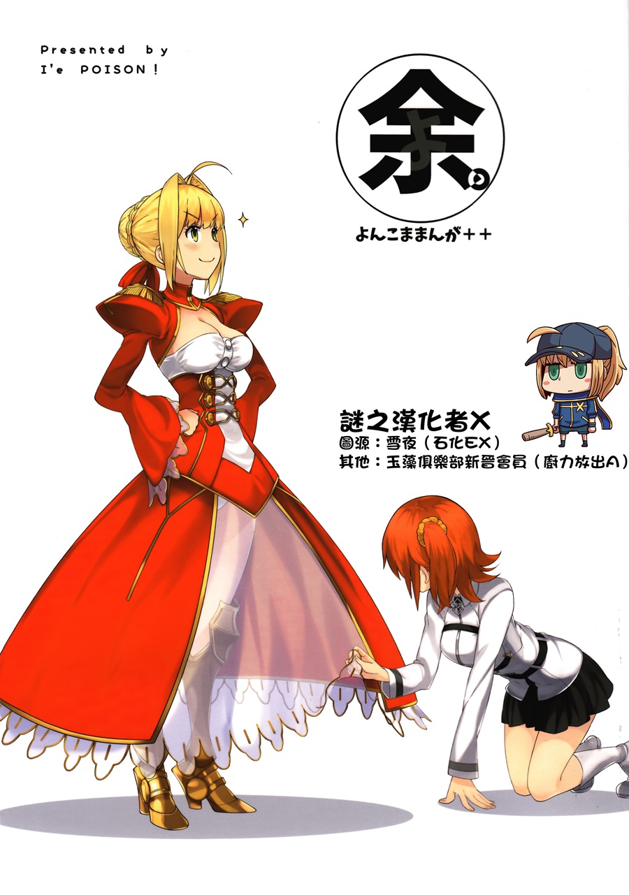 [谜之汉化者X] (C93) [I’e POISON (奄美あまゆ、たーぼう)] 余。(Fate Grand Order)