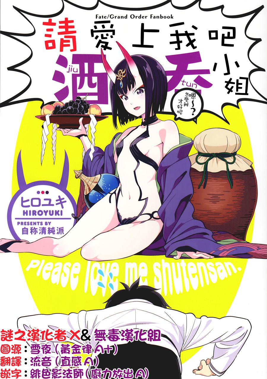 [谜之汉化者X&无毒汉化组] (C93) [自称清純派 (ヒロユキ)] 愛してください酒呑さん (Fate Grand Order)