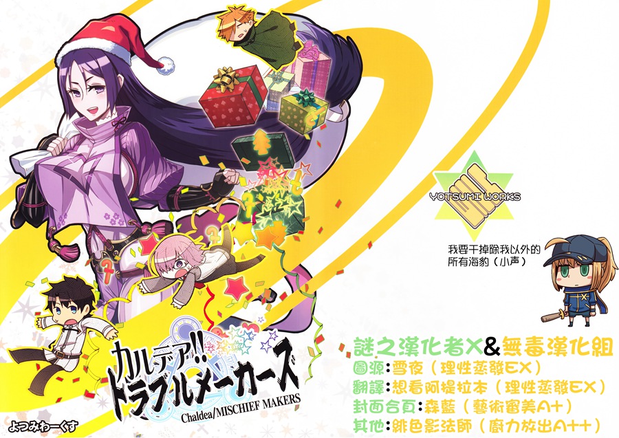 [谜之汉化者X&无毒汉化组] (C93) [よつみわーくす (tamago)] カルデア!!トラブルメーカーズ (Fate Grand Order)