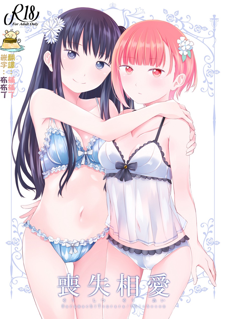 [没吃药的补丁布丁汉化组](C93)[春待氷柱 (市町村)] 喪失相愛 [DL版]