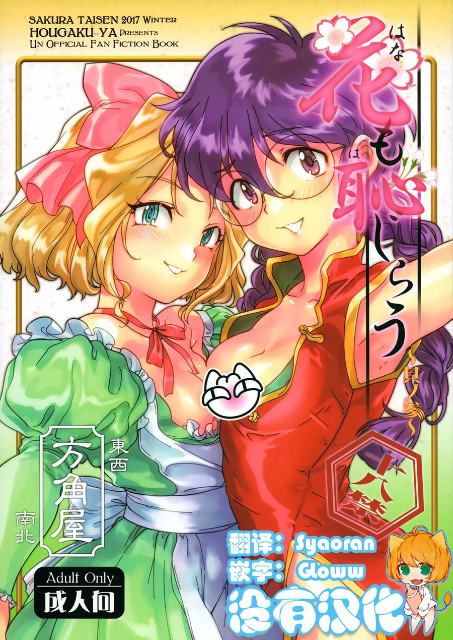 [沒有漢化](C93) [方角屋 (東西、南北)] 花も恥じらう ～其ノ参～ (サクラ大 戦)