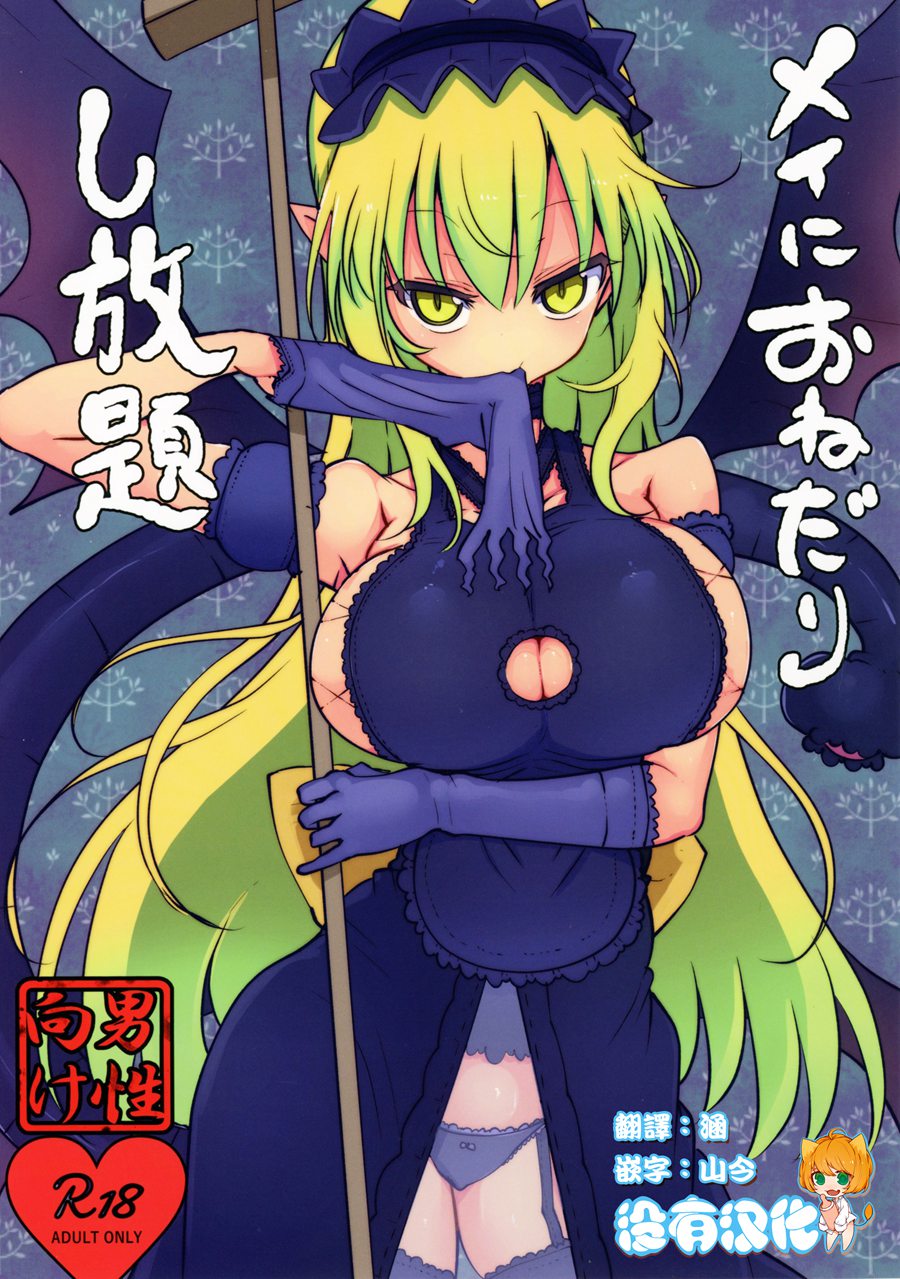 [沒有漢化](C93) [クール教第三支部 (クール教信者)] メイにおねだりし放題 (もんむす・くえすと!)