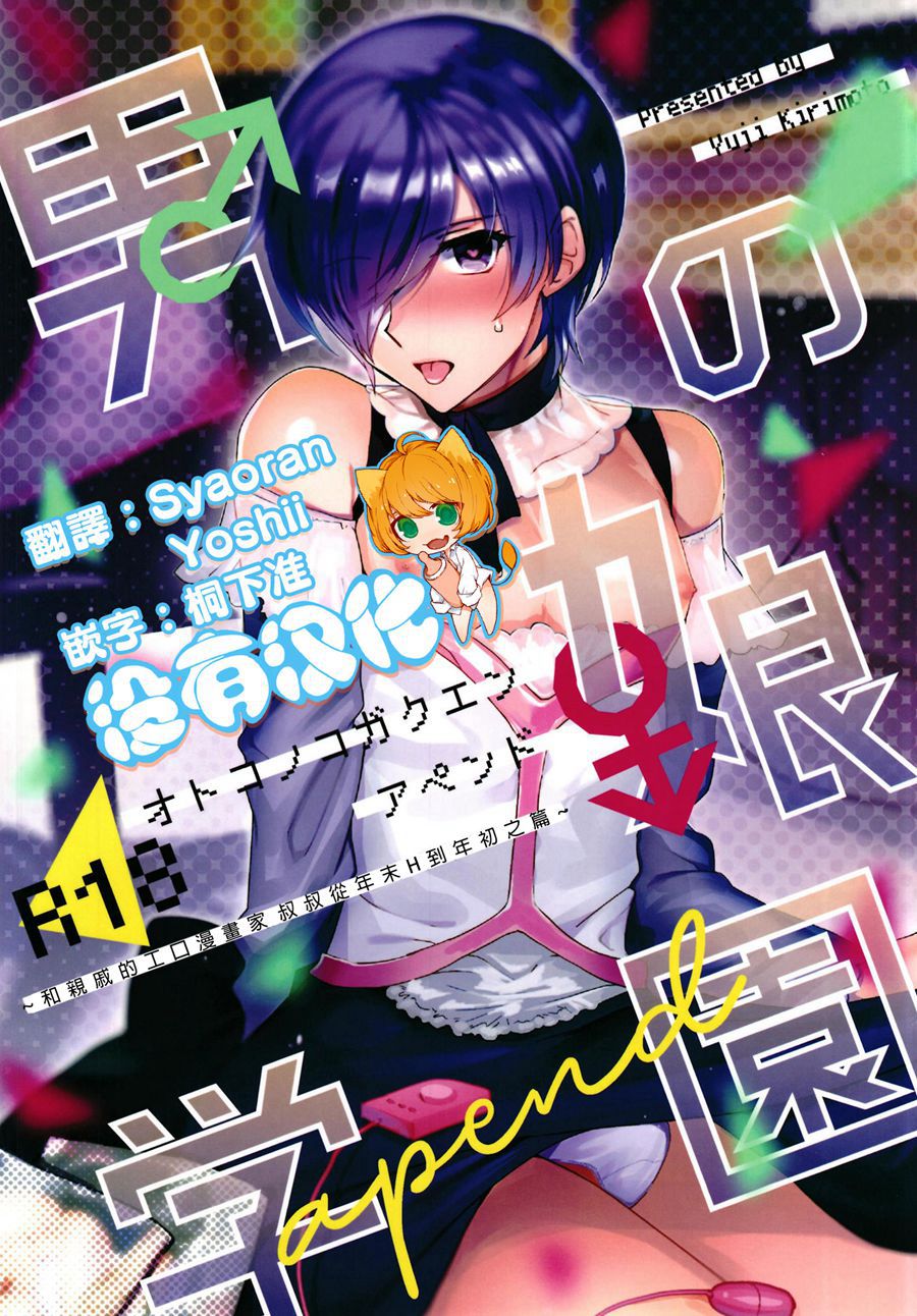 [沒有漢化](C93) [downbeat (桐下悠司)] 男の娘学園アペンド～親戚のエロ漫画 家叔父さんと年末年始H編～