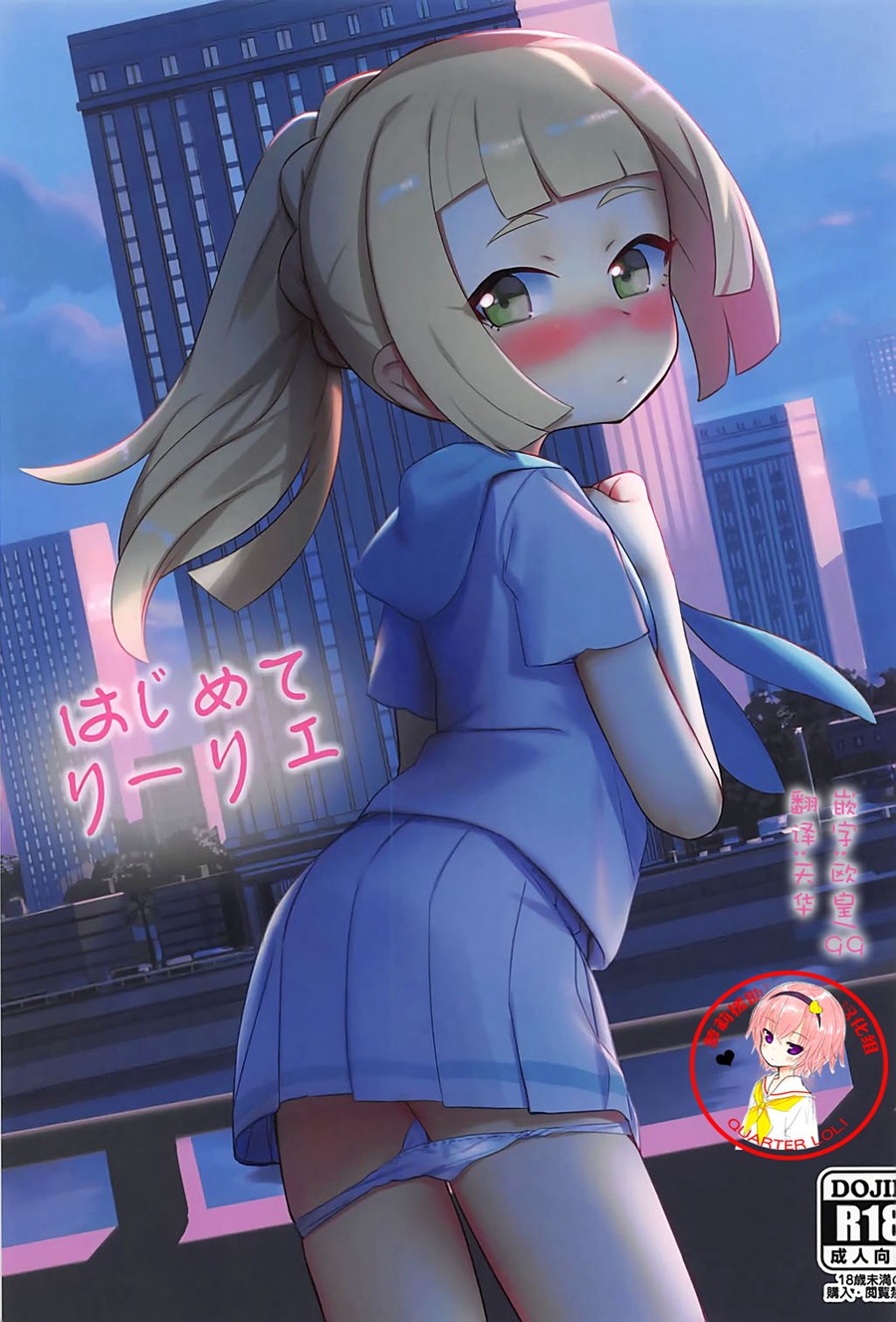 [萝莉援助汉化组] (C93) [PYPYworks (シャモナベ)] はじめてリーリエ (ポケットモンスター サン・ムーン)
