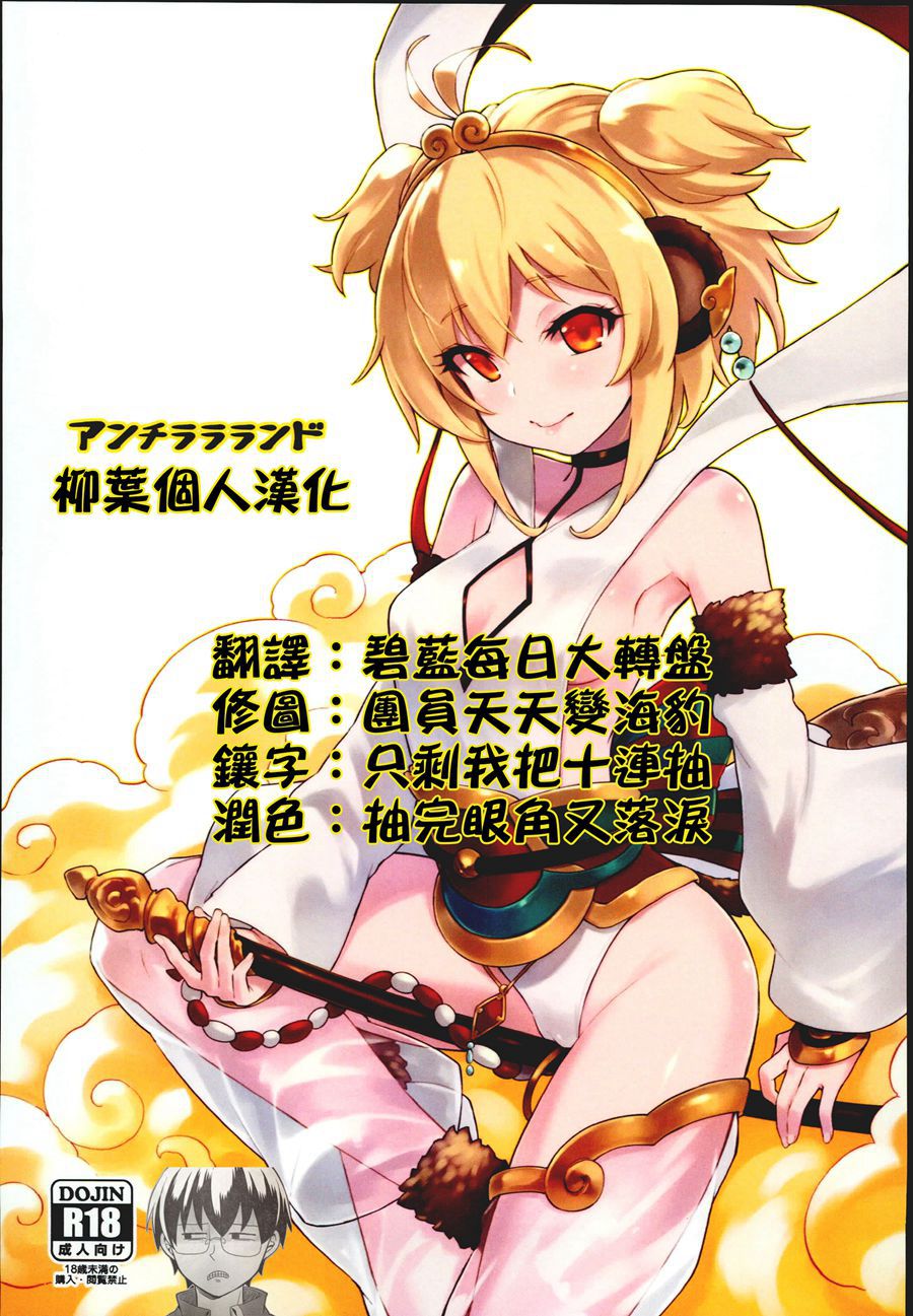 [柳葉個人漢化] (C93) [タマラン (タマラン)] アンチラララランド (グランブルーファンタジー)
