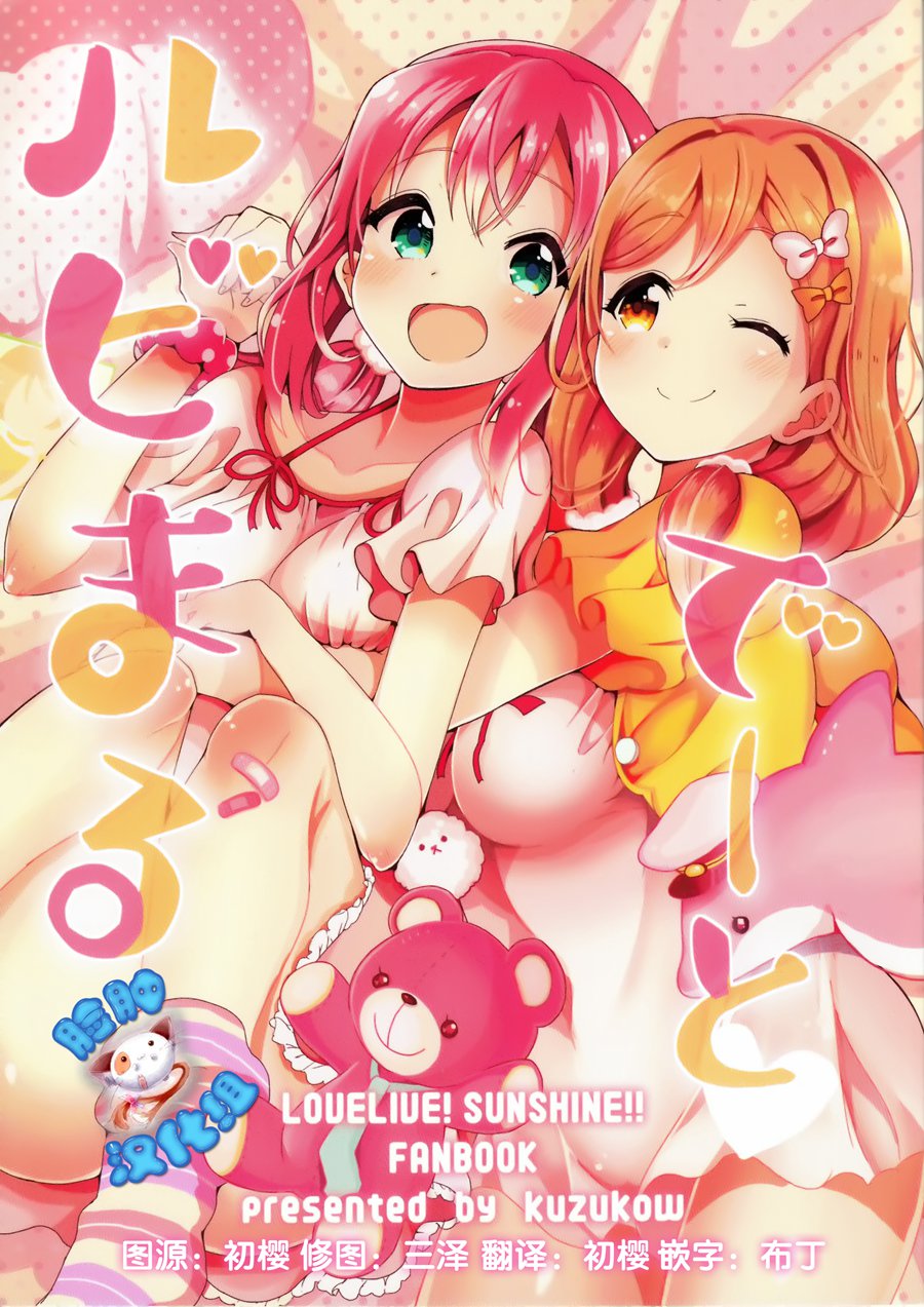 [脸肿汉化组] (C93) [屑コウ (kuzumochi)] ルビまるデート (ラブライブ！サンシャイン！！)