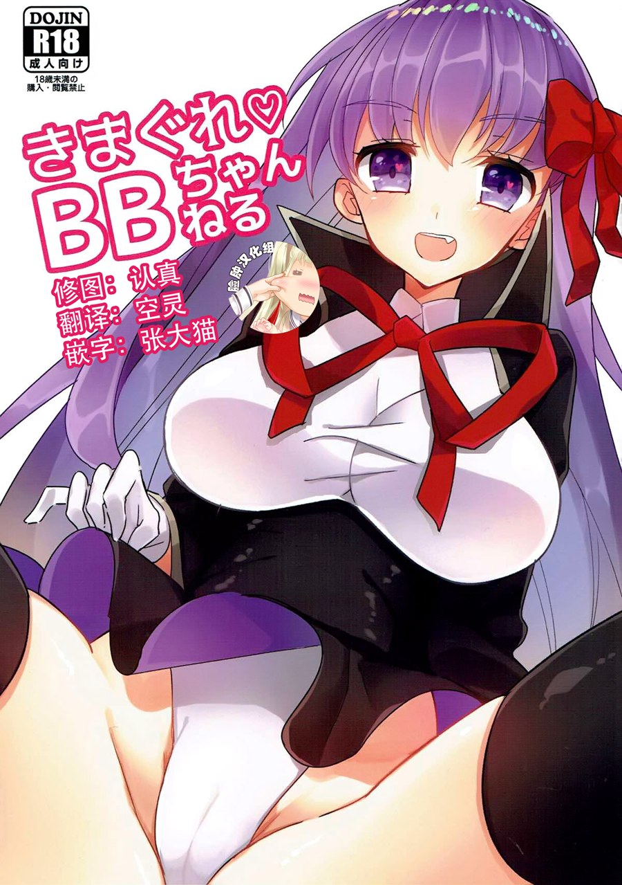[脸肿汉化组] (C93) [焼肉食べたい (好きなものは焼肉)] きまぐれ BBちゃんねる (Fate Grand Order)