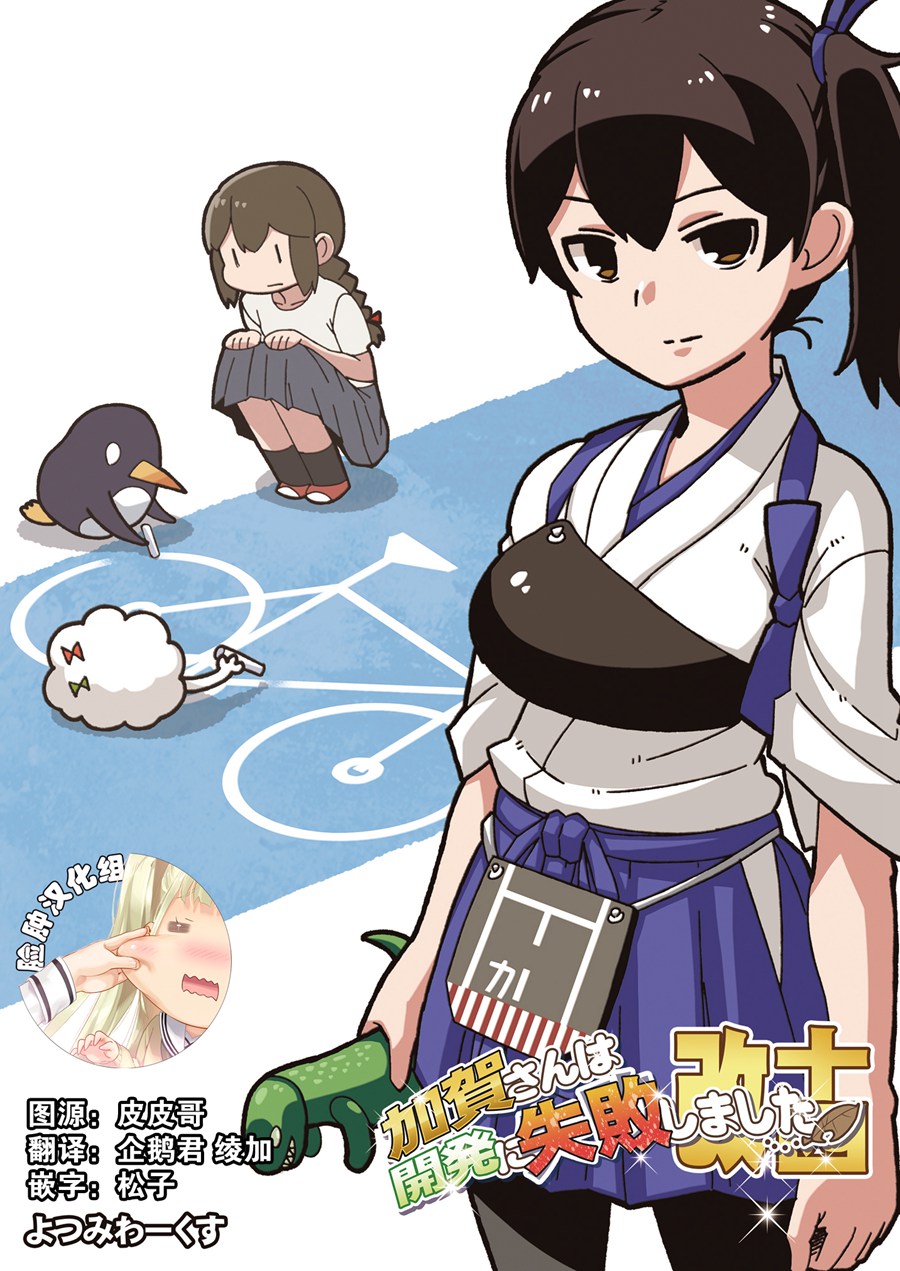 [脸肿汉化组] (C93) [よつみわーくす (tamago)] 加賀さんは開発に失敗しました改十四 (艦隊これくしょん -艦これ-) (DL)