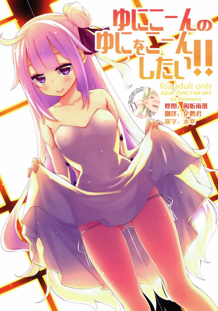 [脸肿汉化组] (C93) [ぺたパン (あきのそら)] ゆにこーんのゆにをこーんしたい!! (アズールレーン)