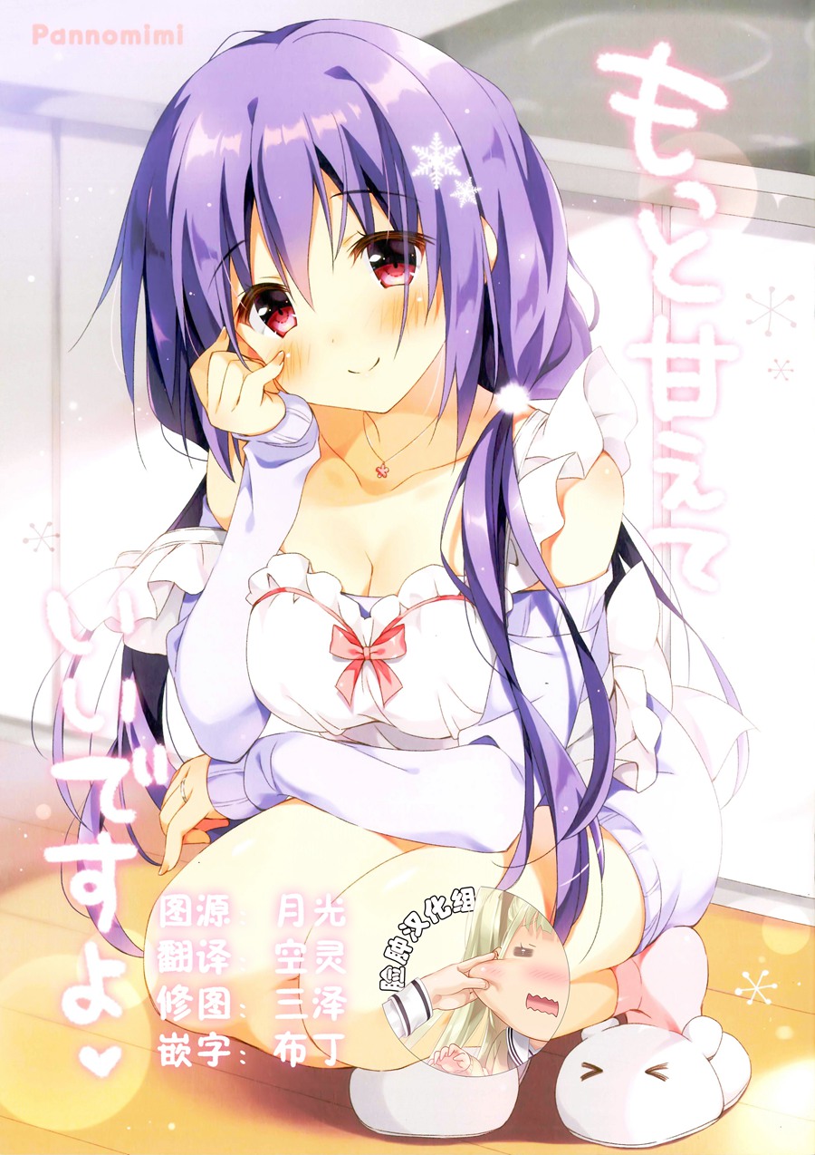 [脸肿汉化组] (C93) [ぱんのみみ] もっと甘えていいですよ (全彩)