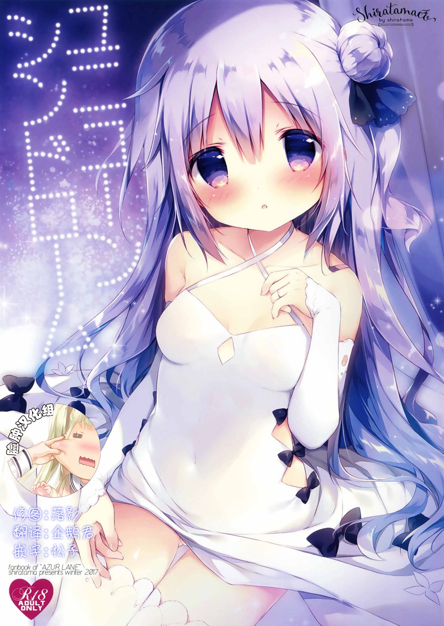 [脸肿汉化组] (C93) [しらたまこ (しらたま)] ユニコーンシンドローム (アズールレーン)