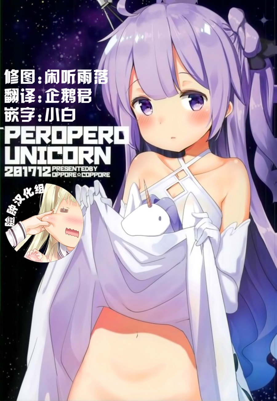 [脸肿汉化组] (C93) [オッポレ☆コッポレ (BeLL)] PEROPERO UNICORN (アズールレーン)