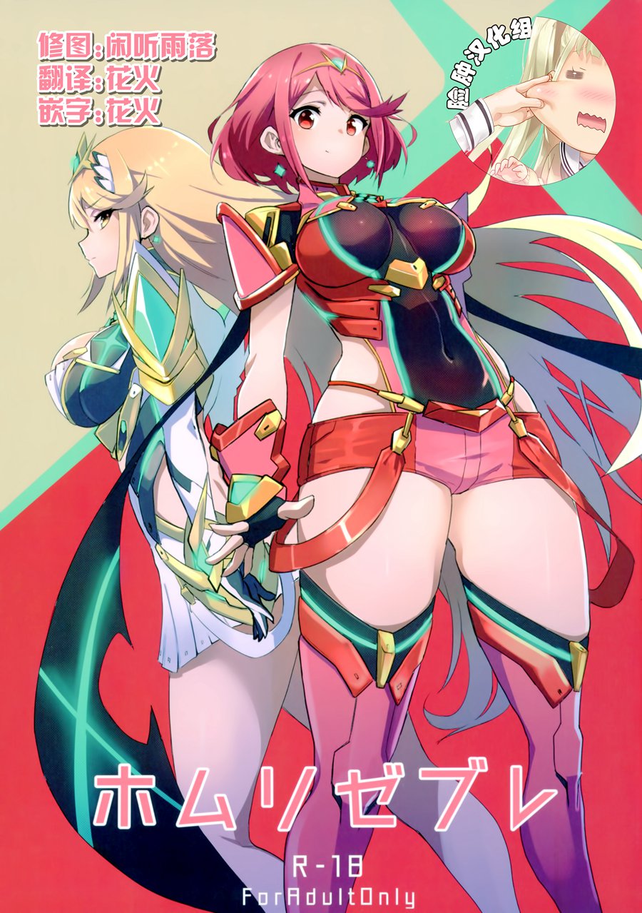 [脸肿汉化组] (C93) [UU-ZONE (nuezou)] ホムリゼブレ (ゼノブレイド2)