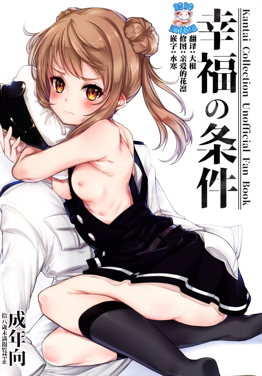 [脸肿汉化组] (C93) [Cherish (西村にけ)] 幸福の条件 (艦隊これくしょん -艦これ-)