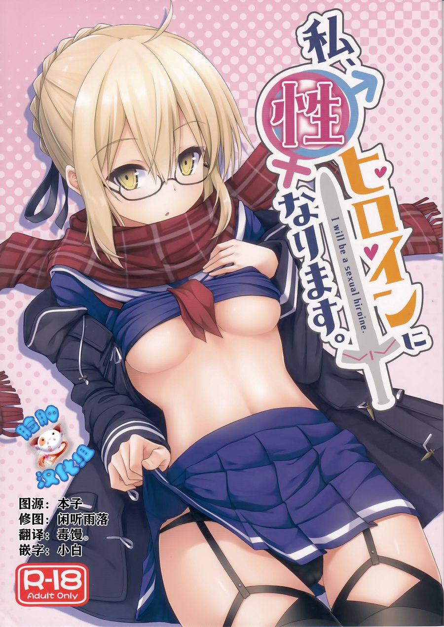 [脸肿汉化组] (C93) [2nd Life (日乃)] 私性ヒロインになります。 (Fate Grand Order)