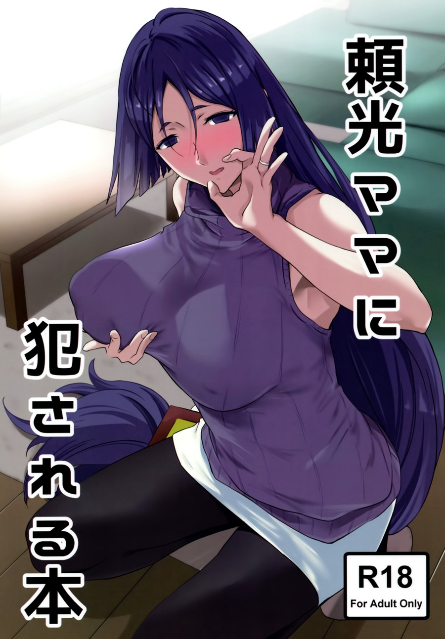 [空気系☆漢化] (C93) [拡張パーツ (遠藤良危)] 頼光ママに犯される本 (Fate Grand Order)(1)