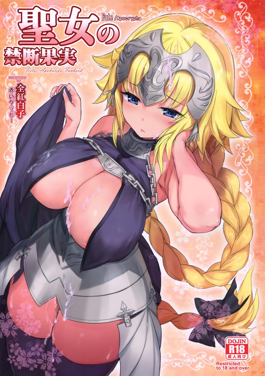 [空気系☆漢化] (C93) [AOKIHOSHI (全紅白子)] 聖女の禁断果実 (Fate Apocrypha)