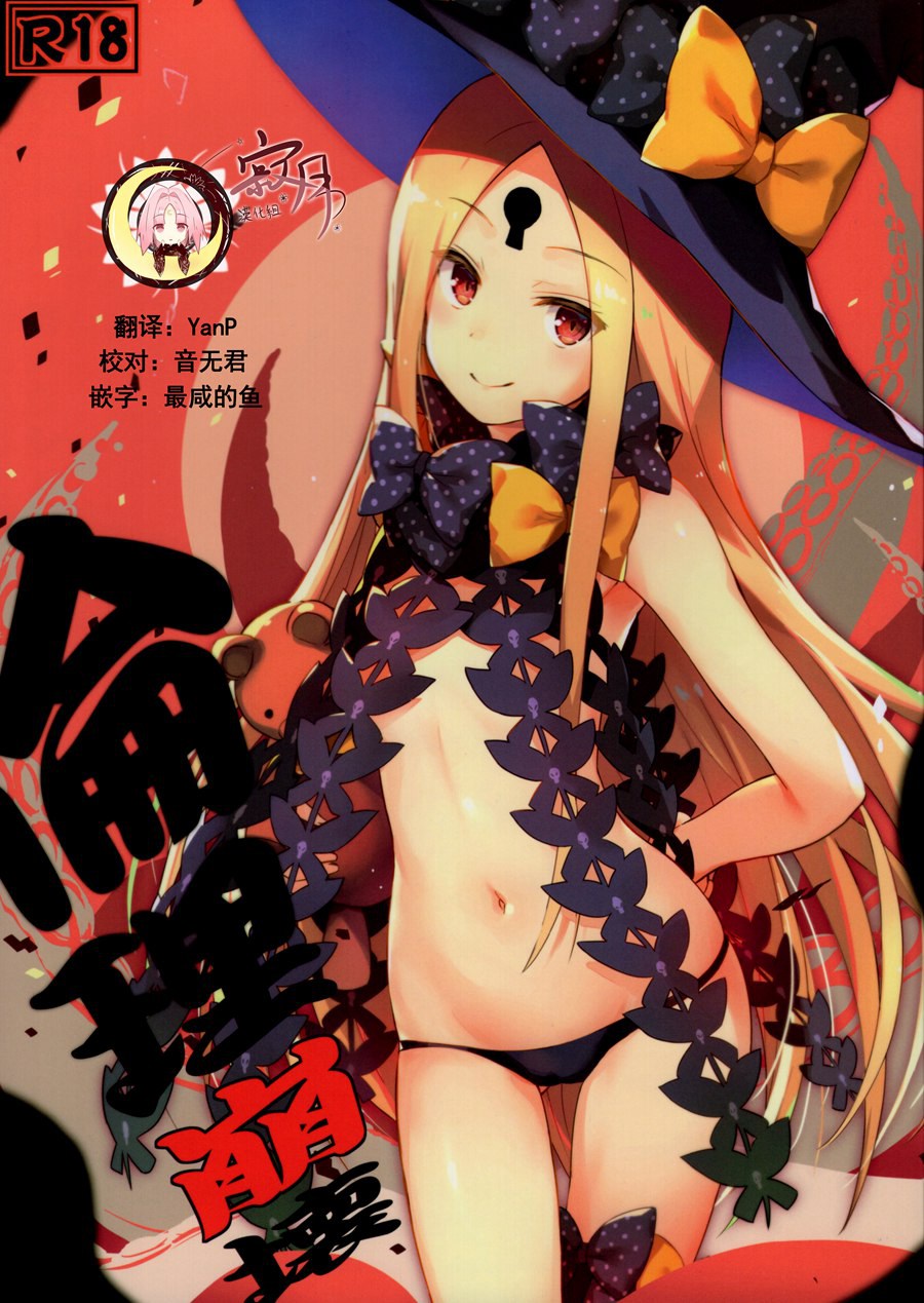 [寂月汉化组] (C93) [翼 (緋ノ丘シュウジ)] 倫理崩壊 (Fate Grand Order)