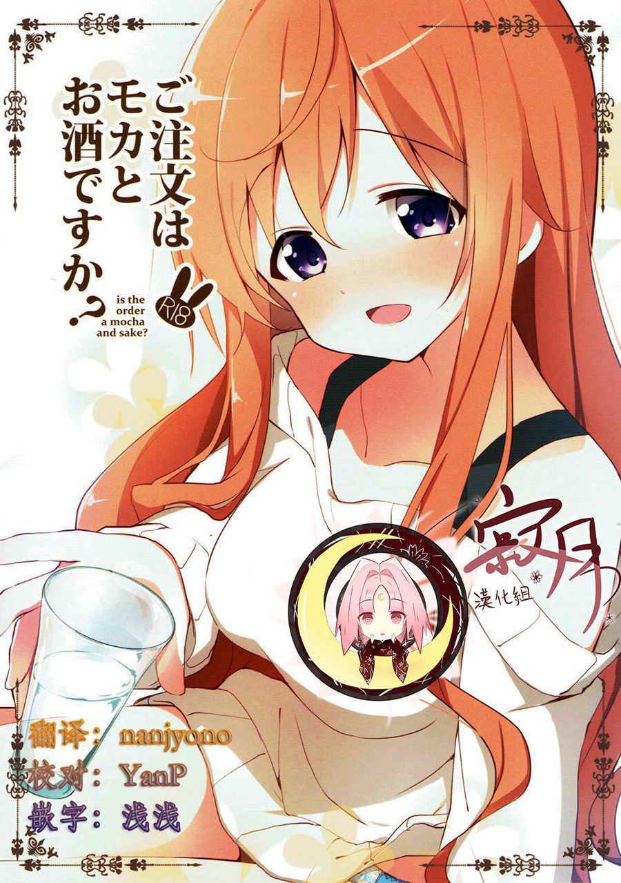 [寂月汉化组] (C93) [咳寝 (咳寝はじめ)] ご注文はモカとお酒ですか (ご注文はうさぎですか)